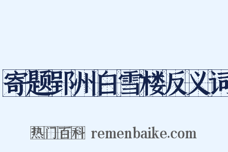 寄题郢州白雪楼反义词是什么意思的图片